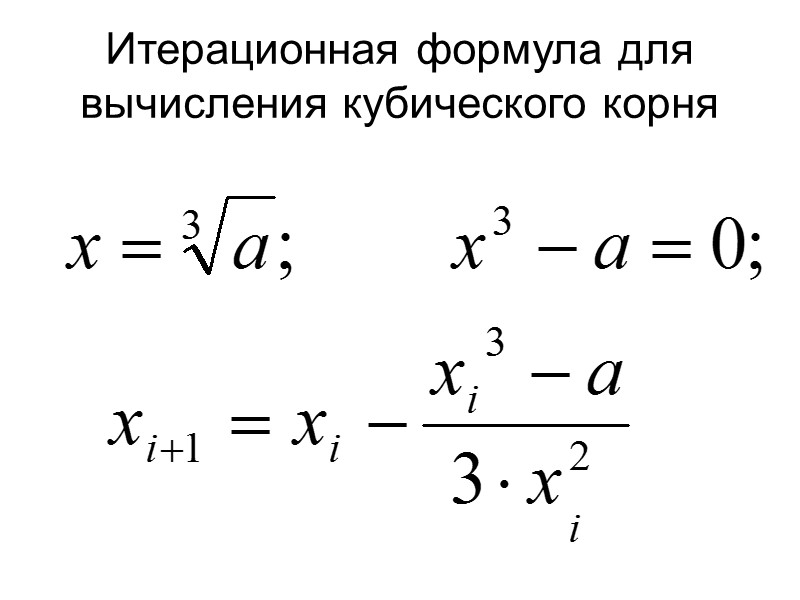 Итерационная формула для вычисления кубического корня